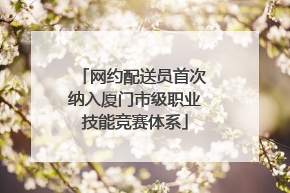 网约配送员首次纳入厦门市级职业技能竞赛体系