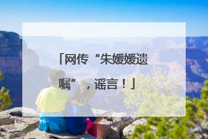 网传“朱媛媛遗嘱”，谣言！