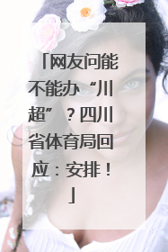 网友问能不能办“川超”？四川省体育局回应：安排！