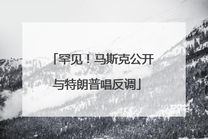 罕见！马斯克公开与特朗普唱反调
