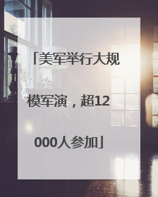 美军举行大规模军演，超12000人参加