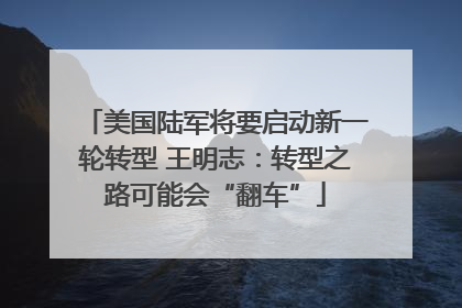 美国陆军将要启动新一轮转型 王明志：转型之路可能会“翻车”