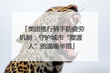 美团推行骑手防疲劳机制：守护城市“摆渡人”的温暖举措