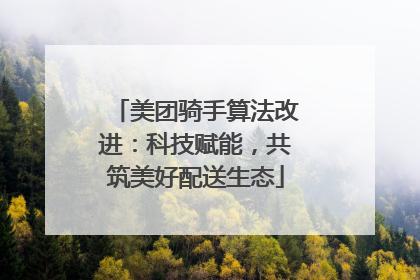 美团骑手算法改进：科技赋能，共筑美好配送生态