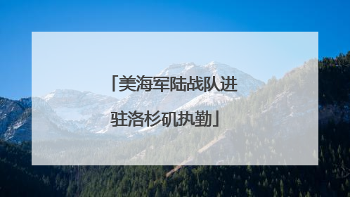 美海军陆战队进驻洛杉矶执勤
