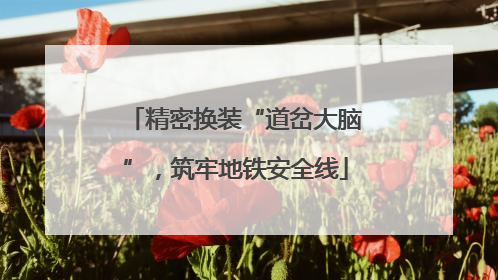 精密换装“道岔大脑”，筑牢地铁安全线