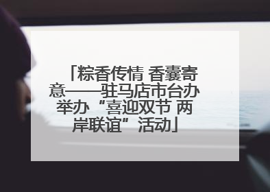 粽香传情 香囊寄意——驻马店市台办举办“喜迎双节 两岸联谊”活动