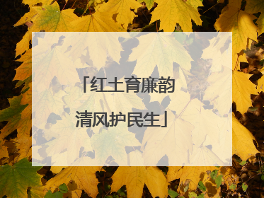 红土育廉韵 清风护民生