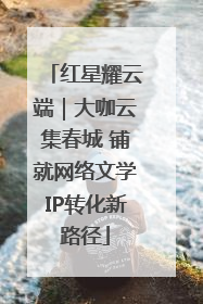 红星耀云端｜大咖云集春城 铺就网络文学IP转化新路径