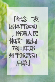 纪念“发展体育运动，增强人民体质”题词73周年郑州手球活动启幕