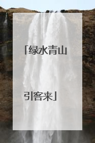 绿水青山引客来