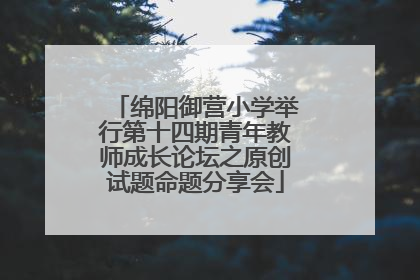 绵阳御营小学举行第十四期青年教师成长论坛之原创试题命题分享会