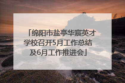绵阳市盐亭华宸英才学校召开5月工作总结及6月工作推进会