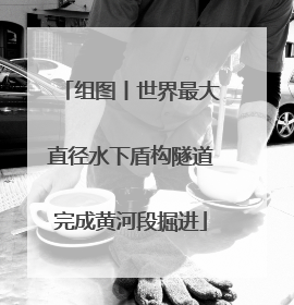 组图丨世界最大直径水下盾构隧道完成黄河段掘进