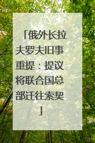 俄外长拉夫罗夫旧事重提：提议将联合国总部迁往索契