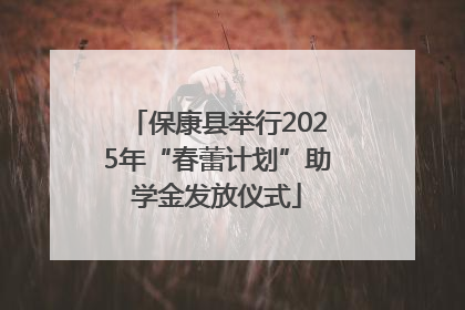 保康县举行2025年“春蕾计划”助学金发放仪式