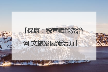 保康：税宣赋能尧治河 文旅发展添活力