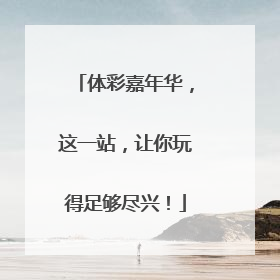 体彩嘉年华，这一站，让你玩得足够尽兴！