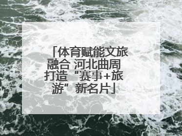 体育赋能文旅融合 河北曲周打造“赛事+旅游”新名片