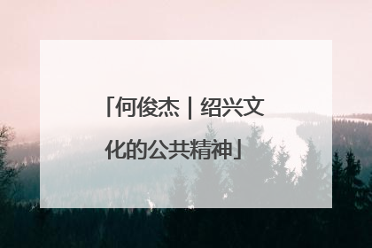 何俊杰｜绍兴文化的公共精神