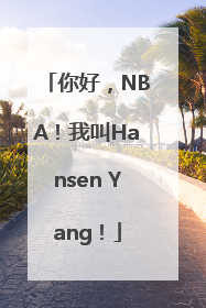 你好，NBA！我叫Hansen Yang！
