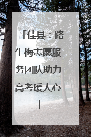 佳县：路生梅志愿服务团队助力高考暖人心