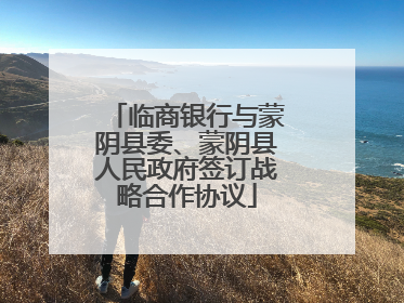 临商银行与蒙阴县委、蒙阴县人民政府签订战略合作协议