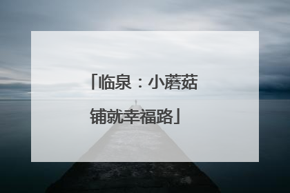 临泉：小蘑菇铺就幸福路