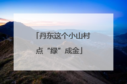 丹东这个小山村点“绿”成金
