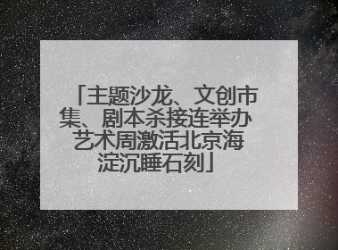 主题沙龙、文创市集、剧本杀接连举办 艺术周激活北京海淀沉睡石刻