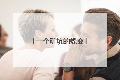 一个矿坑的蝶变