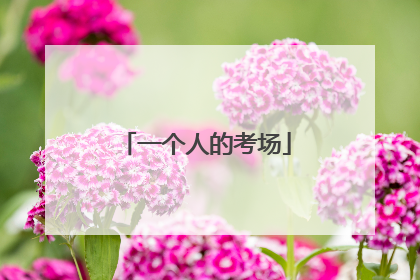 一个人的考场