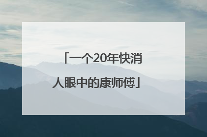一个20年快消人眼中的康师傅