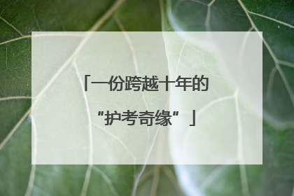 一份跨越十年的“护考奇缘”