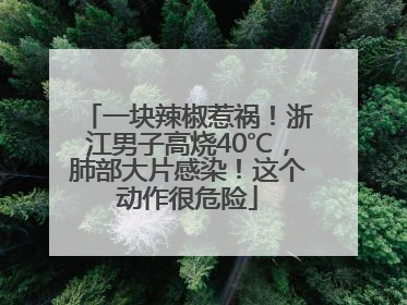 一块辣椒惹祸！浙江男子高烧40℃，肺部大片感染！这个动作很危险