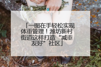 一图在手轻松实现体重管理！潍坊新村街道这样打造“减重友好”社区