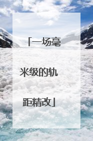 一场毫米级的轨距精改