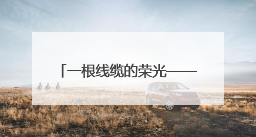 一根线缆的荣光——推动青海民营经济高质量发展·新视角