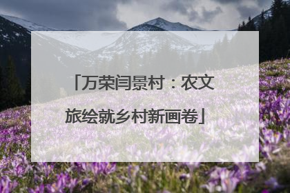 万荣闫景村：农文旅绘就乡村新画卷