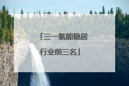 三一氢能稳居行业前三名
