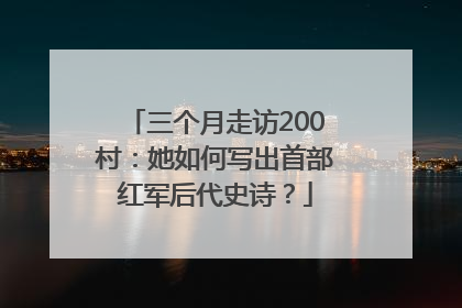 三个月走访200村：她如何写出首部红军后代史诗？