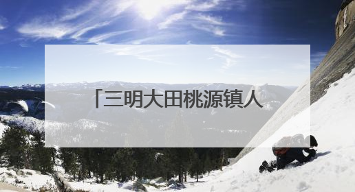 三明大田桃源镇人大：推动河流治理，筑牢生态屏障
