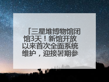 三星堆博物馆闭馆3天！新馆开放以来首次全面系统维护，迎接暑期参观高峰