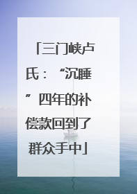 三门峡卢氏：“沉睡”四年的补偿款回到了群众手中