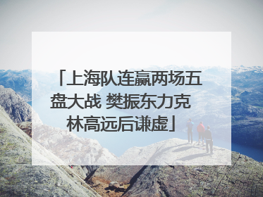 上海队连赢两场五盘大战 樊振东力克林高远后谦虚