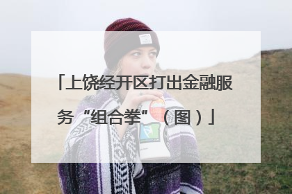 上饶经开区打出金融服务“组合拳”（图）