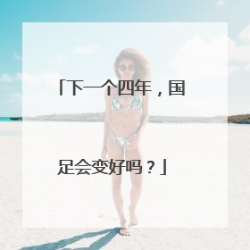 下一个四年，国足会变好吗？