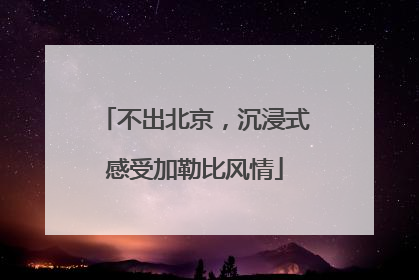 不出北京，沉浸式感受加勒比风情