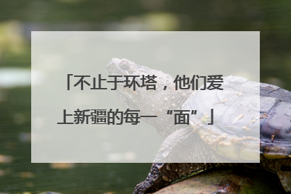 不止于环塔，他们爱上新疆的每一“面”