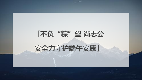 不负“粽”望 尚志公安全力守护端午安康